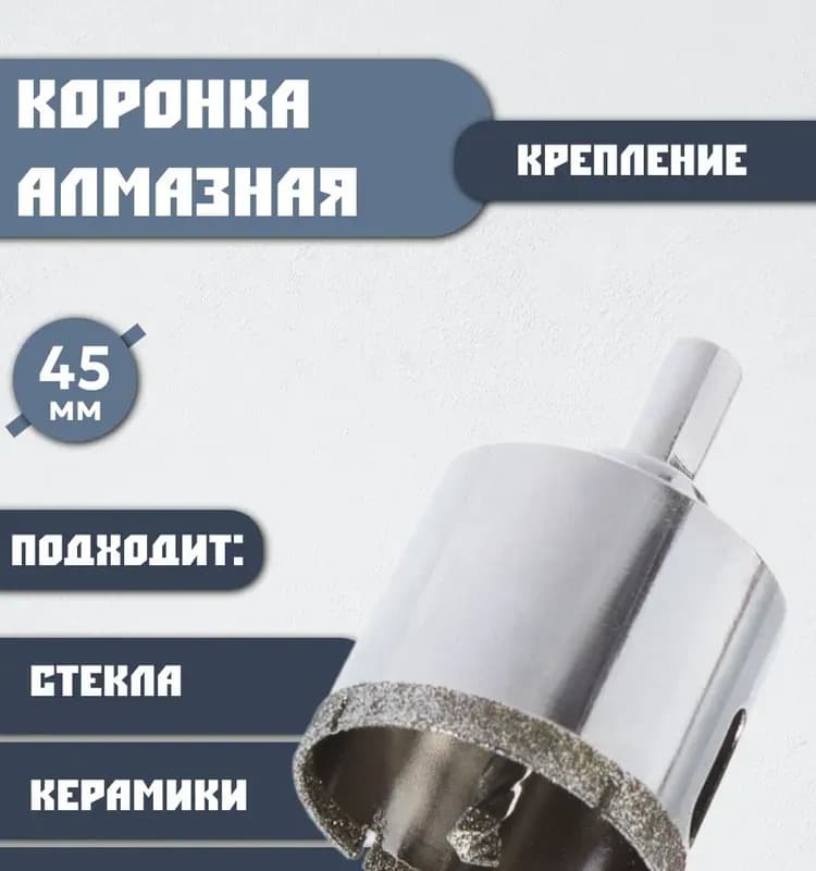 Коронка под плитку 45 мм