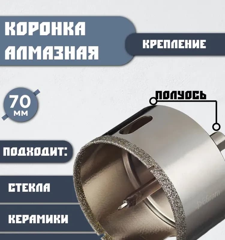 Коронка под плитку 70 мм
