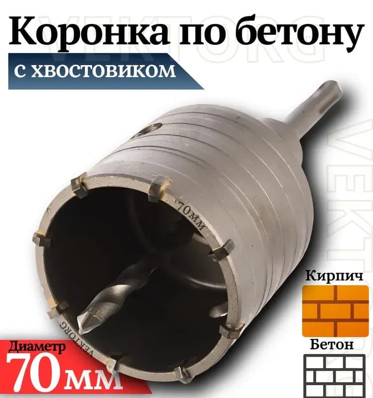 Мастер коронка по бетону 70 мм