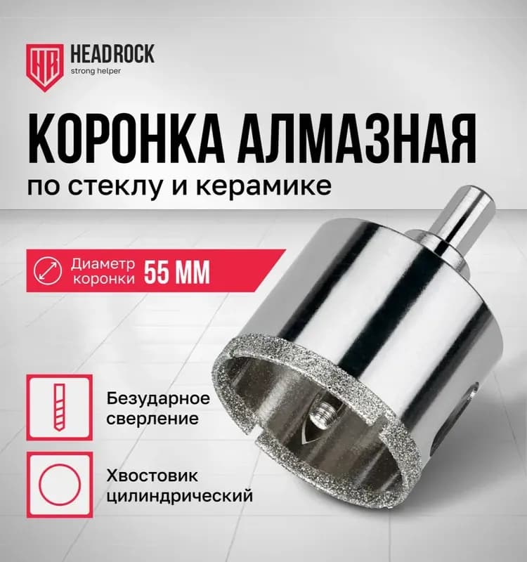Стронг коронка алмазная 55 мм по стеклу