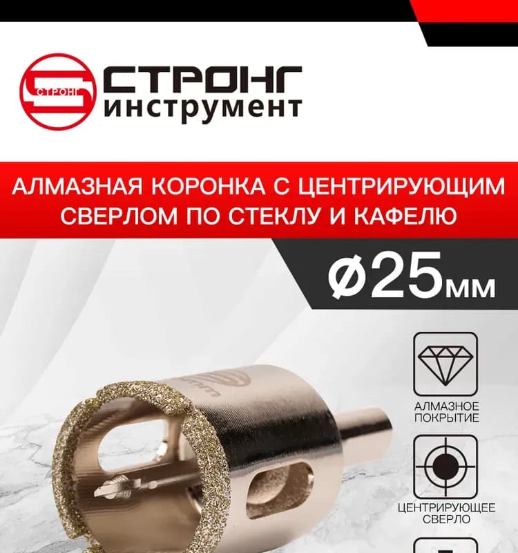 Стронг коронка алмазная 25 мм