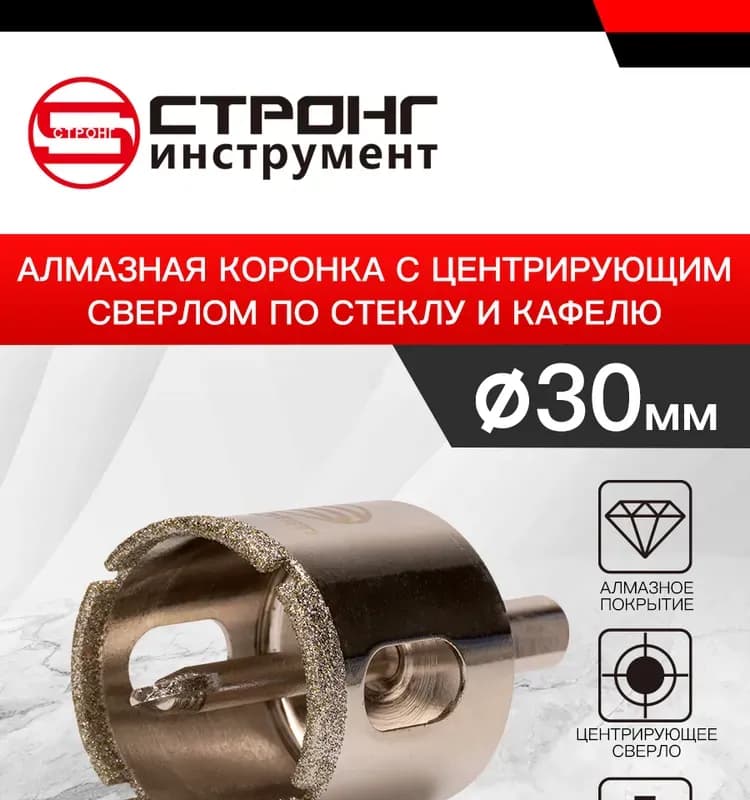 Стронг коронка алмазная по кафелю и керамике 30 мм