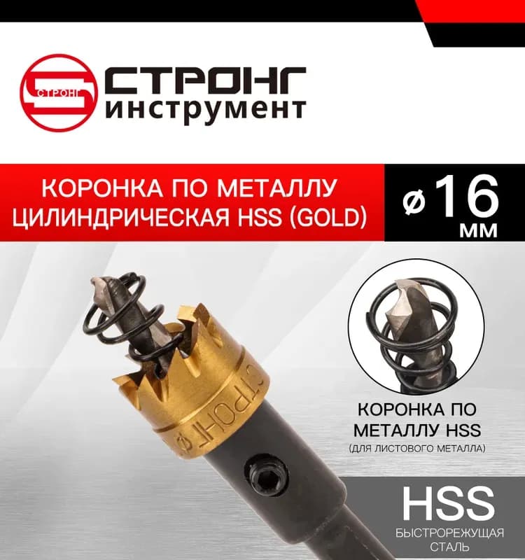 Стронг коронка по металлу 16 мм