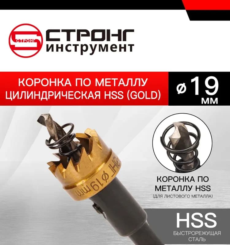 Стронг коронка по металлу 19 мм