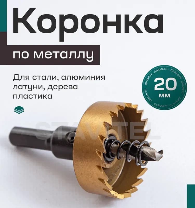 Стронг коронка по металлу 20 мм