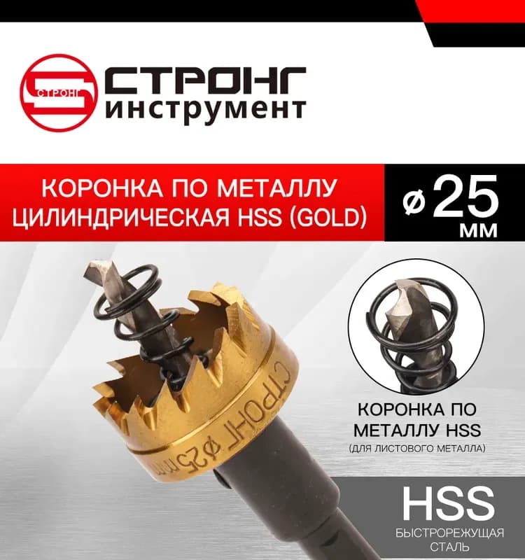Стронг коронка по металлу 25 мм