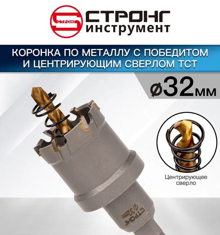 Стронг коронка по металлу с победитом с центровкой 32 мм