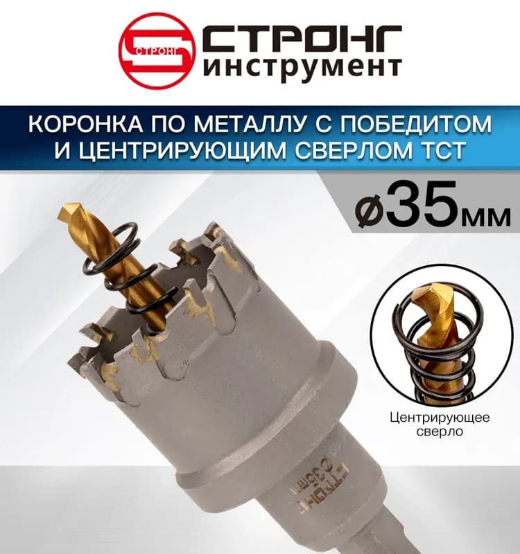 Стронг коронка по металлу с победитом с центровкой 35 мм