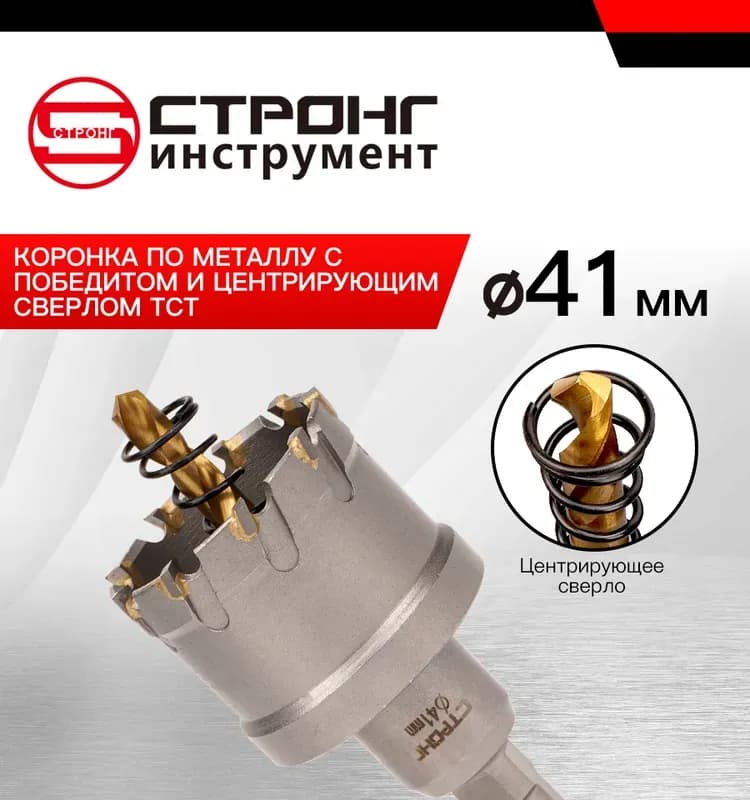 Стронг коронка по металлу с победитом с центровкой 41 мм