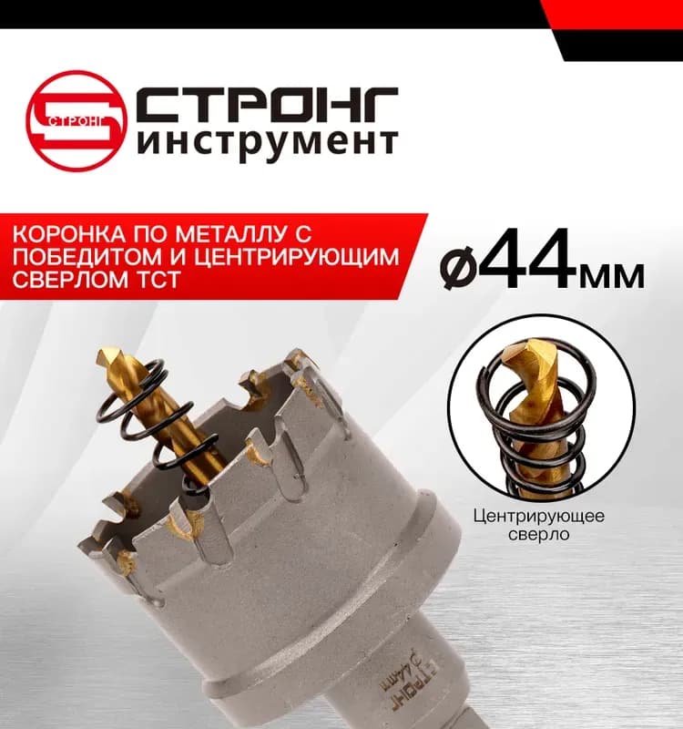 Стронг коронка по металлу с победитом с центровкой 44 мм