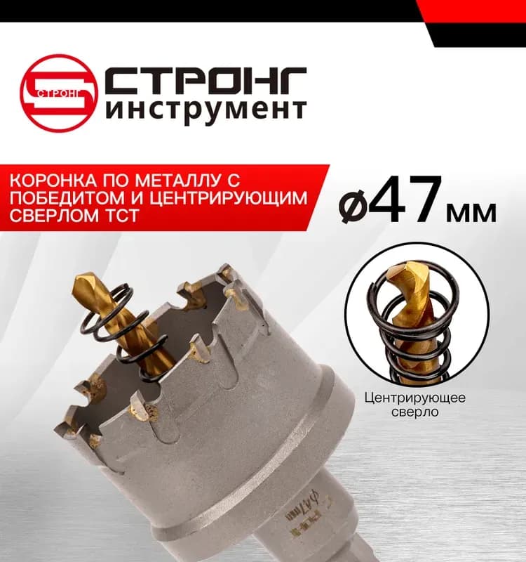 Стронг коронка по металлу с победитом с центровкой 47 мм