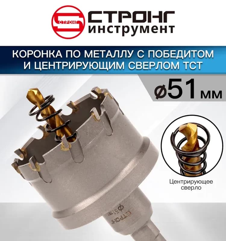 Стронг коронка по металлу с победитом с центровкой 51 мм