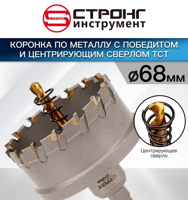 Стронг коронка по металлу с победитом с центровкой 68 мм