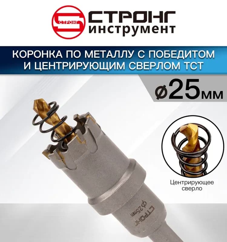 Стронг коронка по металлу с центровкой 25 мм