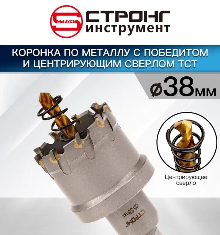 Стронг коронка по металлу с центровкой 38 мм