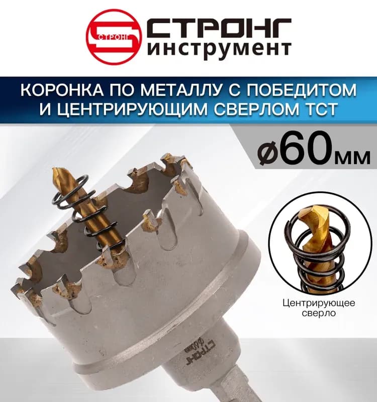 Стронг коронка по металлу с центровкой 60 мм