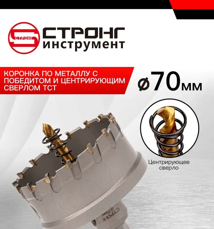 Стронг коронка по металлу с центровкой 70 мм