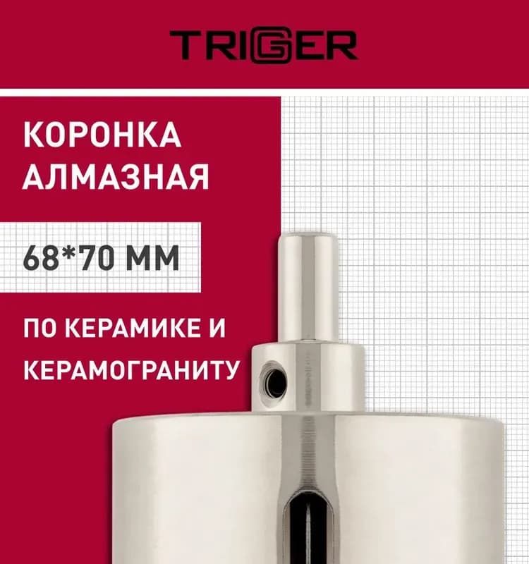 Тригер коронка алмазная со сверлом 68