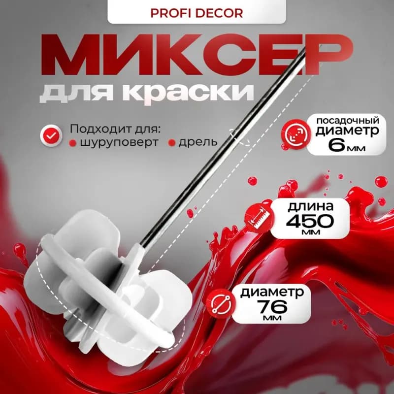 ДЕКОР миксер для краски 450 мм × 76 мм, 6 гран резьба