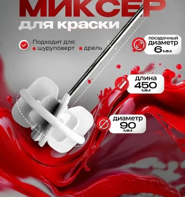ДЕКОР миксер для краски 450 мм × 90 мм, 6 гран резьба