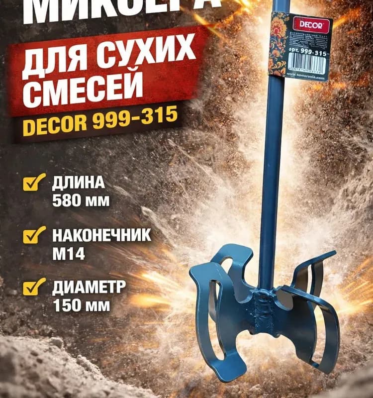 Декор миксер для сухих смесей D 150 мм 580 мм СДС+
