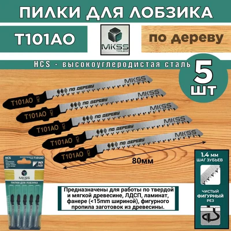 MKSS пилки для лобзика