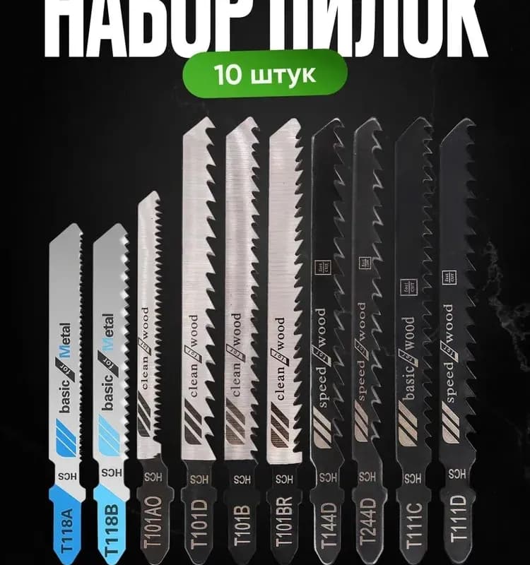 Пилки для лобзика