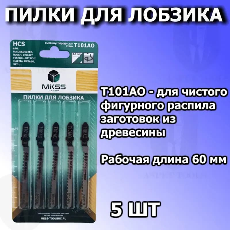 Пилки по дереву MKSS T 101 AO