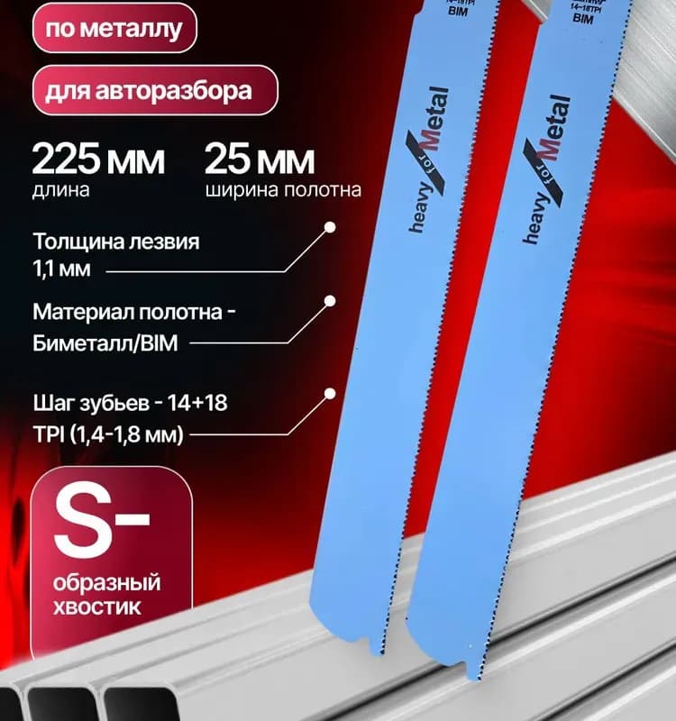 Полотно по металлу для пила 225 -4 мм