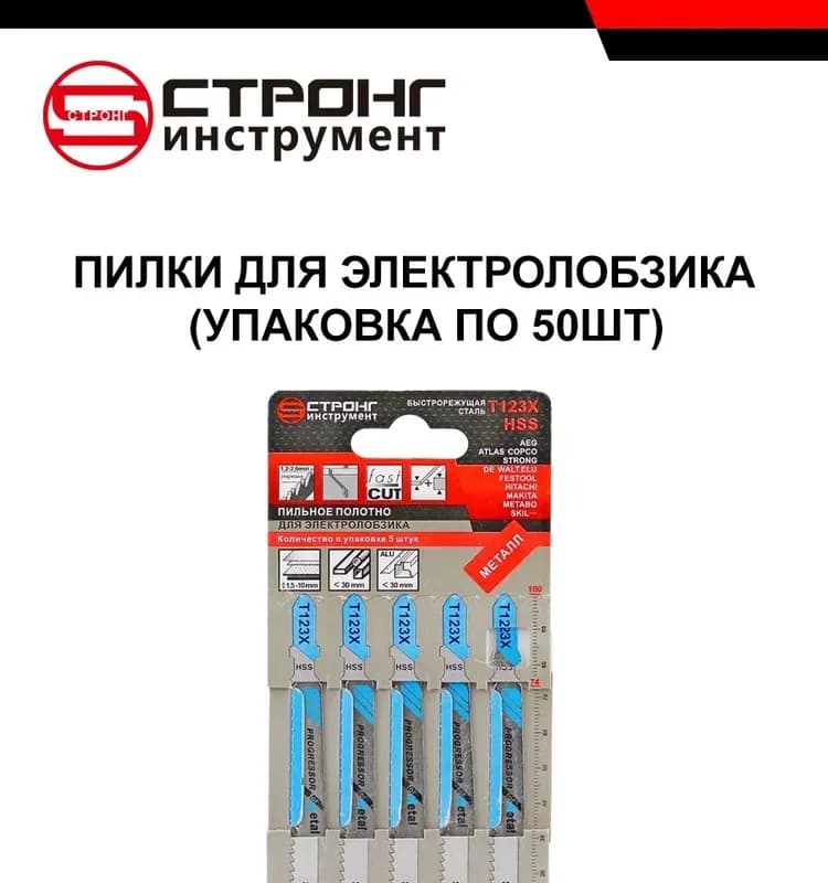 Strong полотно по металлу для лобзика 123 Х