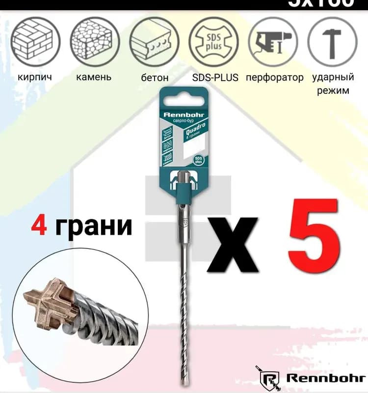 Бур SDS Rennbohr Quadro 4 грани 5×160 мм