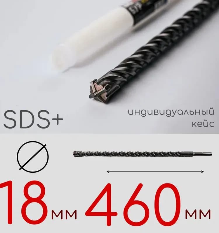 Бур SDS+ 18×410 мм