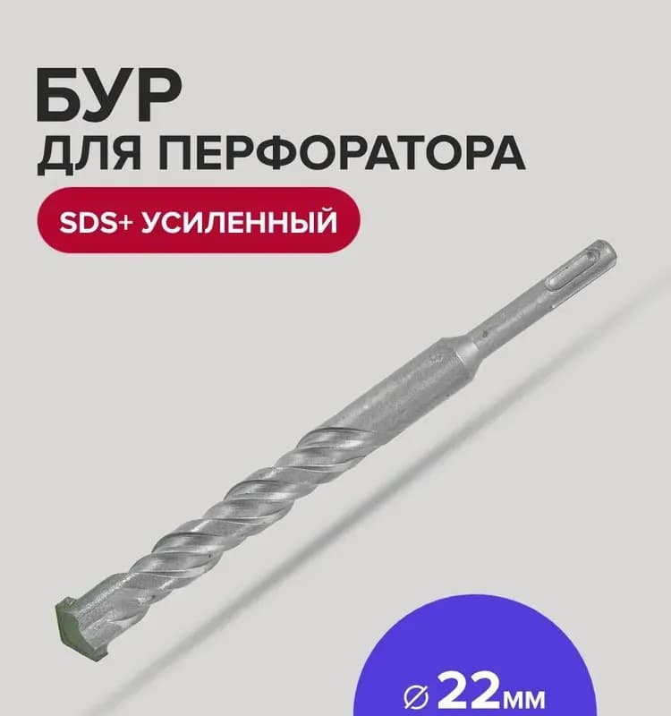 Бур SDS+ усиленный 22×150/210