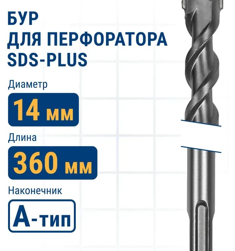 Бур для большого перфоратора 14×300 мм
