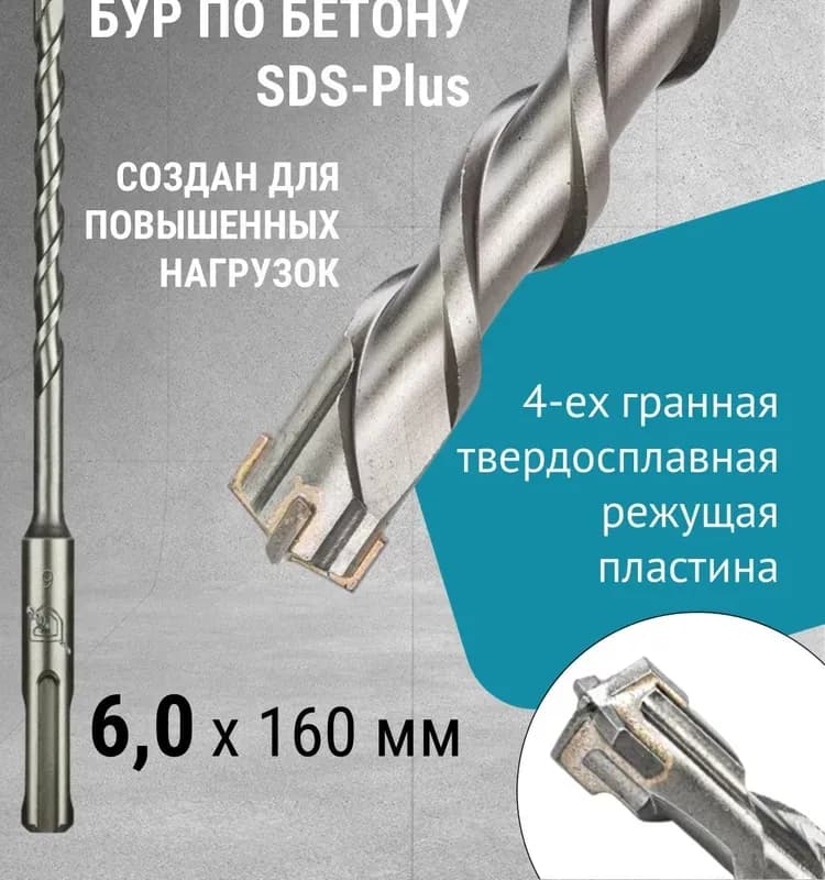 Бур для перфоратора 6×160