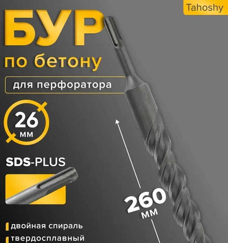 Бур для перфоратора 25×260 мм