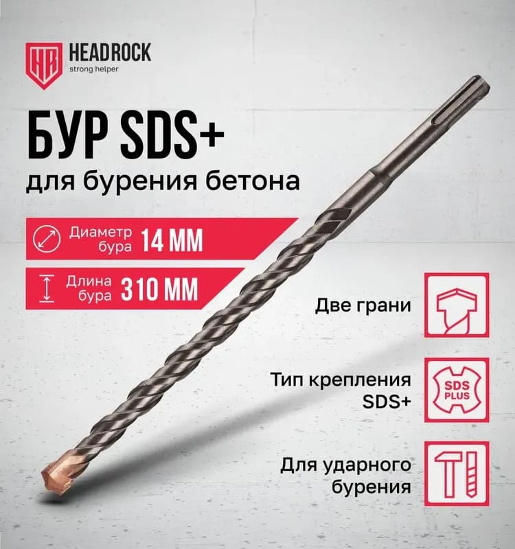 Бур по бетон 12 х 310 SDS+