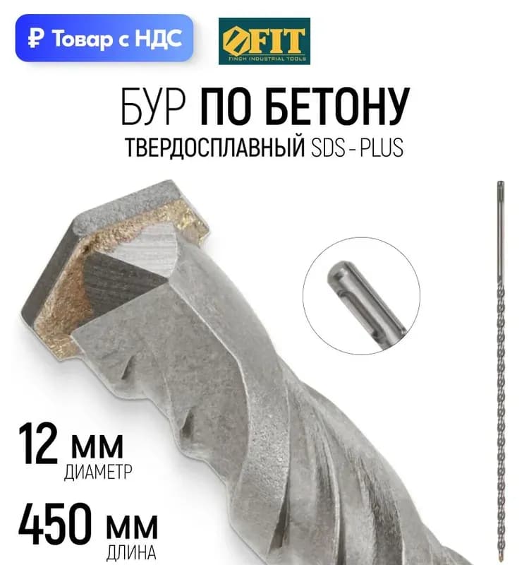 Бур по бетон 12 х 450 SDS+