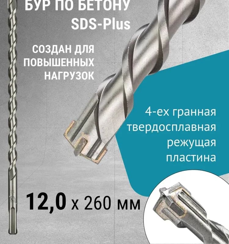 Бур по бетону 12×210 мм