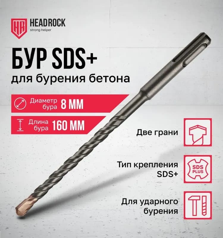 Бур по бетону SDS+ 8×160 мм