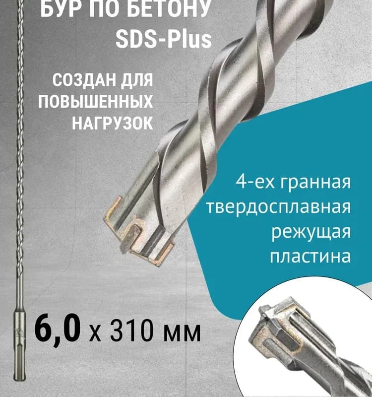 Бур по бетону SDS MAX 22×310 мм