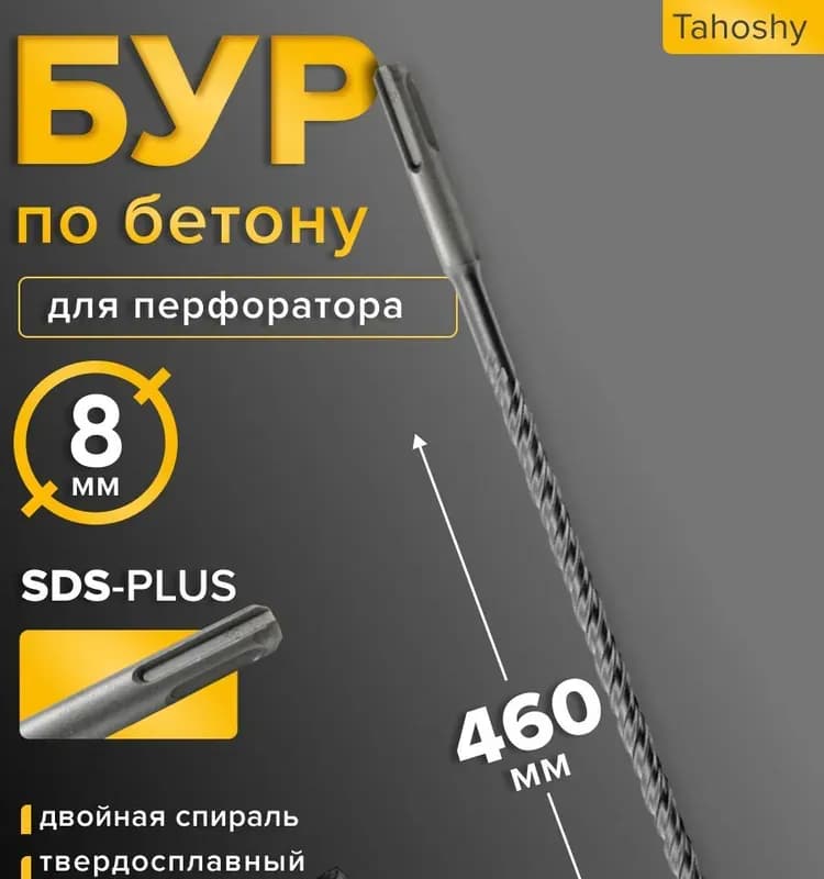 Бур по бетону под перфоратор 8×460 мм