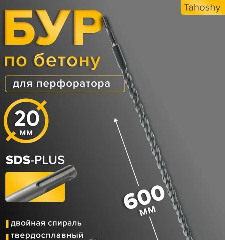 Бур по бетону 20 мм