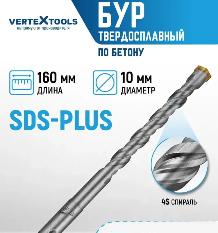 Буры Vertextools SDS PLUS 10×160 мм