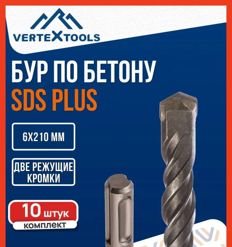 Буры Vertextools SDS PLUS 10×210 мм