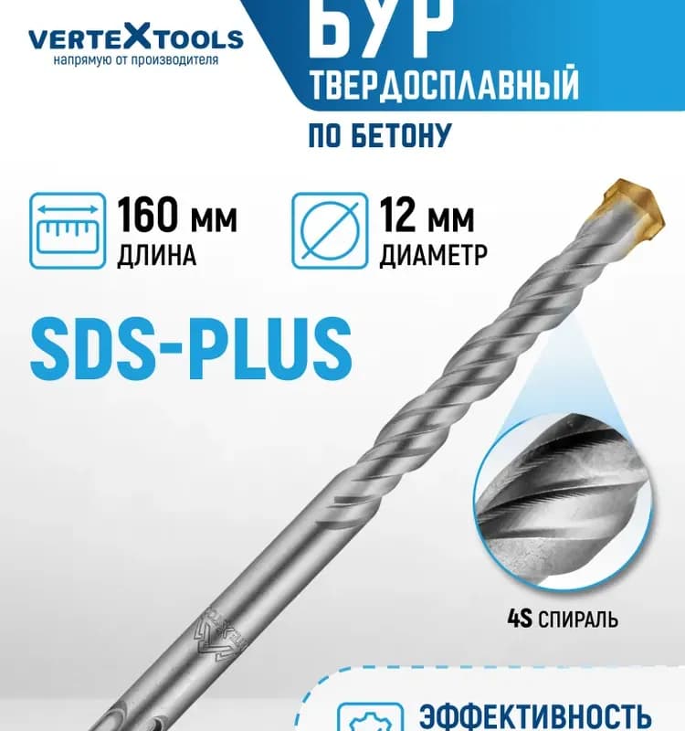 Буры Vertextools SDS PLUS 12×160 мм