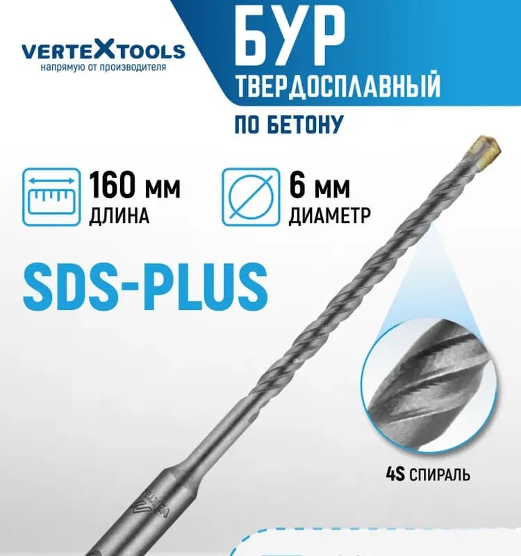 Буры Vertextools SDS PLUS 6×160 мм
