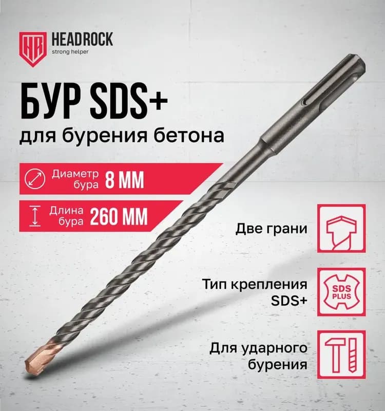 Мастер бур по бетону 8×260 мм