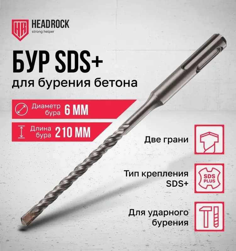 Матрикс бур по бетону 6×210 ММ