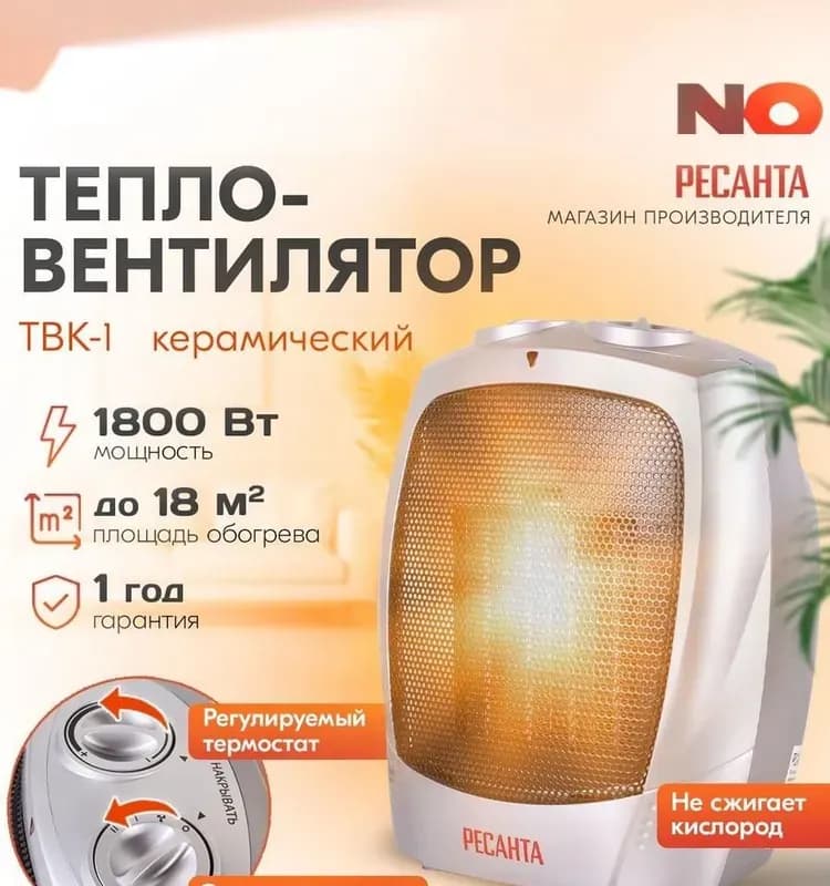 Ресанта ТВК-1 (1,5 кВт) тепловентилятор